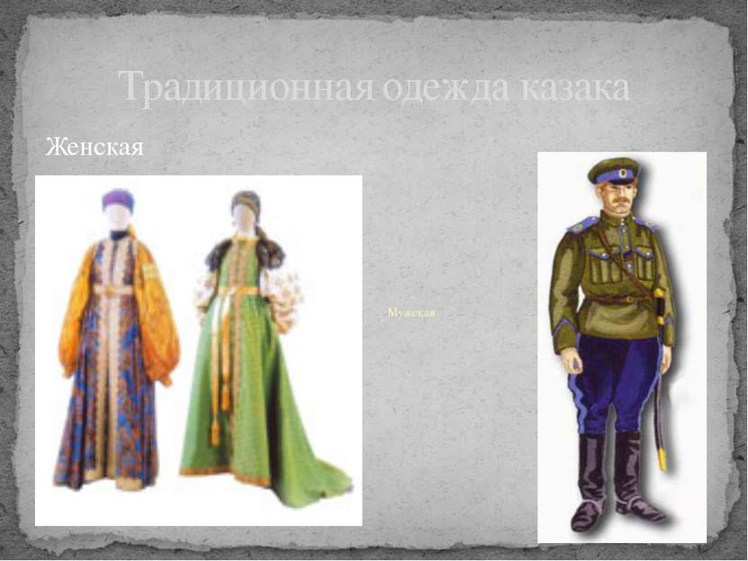 Традиционная одежда казака Женская Мужская
