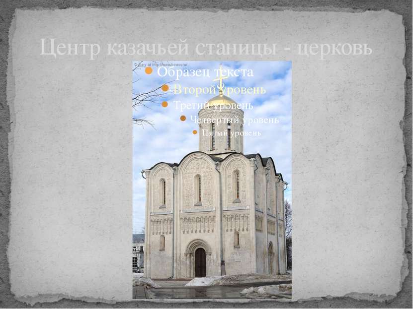 Центр казачьей станицы - церковь