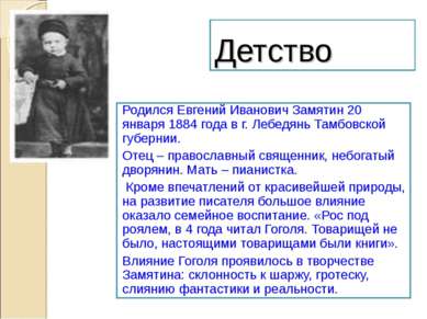 Детство Родился Евгений Иванович Замятин 20 января 1884 года в г. Лебедянь Та...