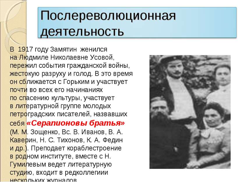 В  1917 году Замятин женился на Людмиле Николаевне Усовой, пережил события гр...