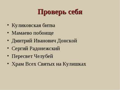 Проверь себя Куликовская битва Мамаево побоище Дмитрий Иванович Донской Серги...