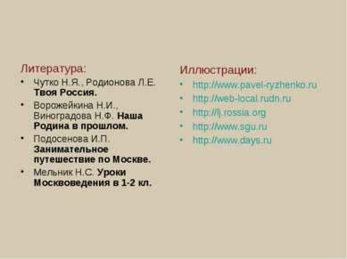 Литература: Чутко Н.Я., Родионова Л.Е. Твоя Россия. Ворожейкина Н.И., Виногра...