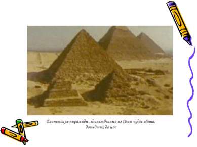 Египетские пирамиды, единственные из Семи чудес света, дошедших до нас