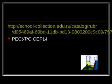 http://school-collection.edu.ru/catalog/rubr/d05469af-69bd-11db-bd13-0800200c...