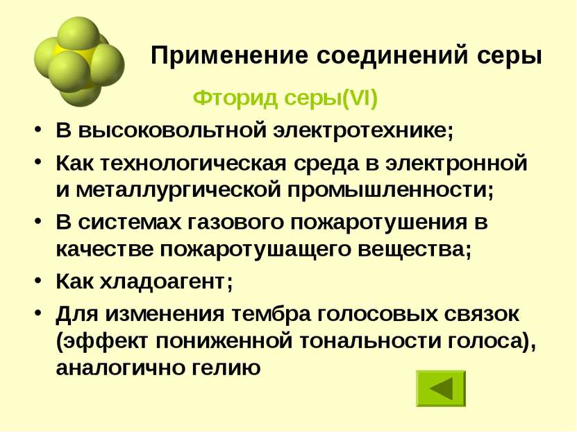 Применение соединений серы Фторид серы(VI) В высоковольтной электротехнике; К...