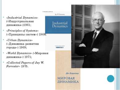 Основные работы «Industrial Dynamics» («Индустриальная динамика»)1961; «Princ...