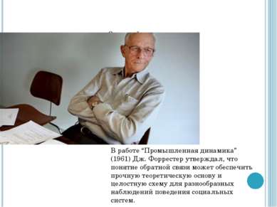 Основной вклад В работе “Промышленная динамика” (1961) Дж. Форрестер утвержда...