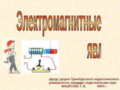 Автор: доцент Оренбургского педагогического университета, кандидат педагогиче...