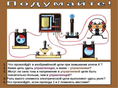 Что произойдёт в изображённой цепи при замыкании ключа К ? Какая цепь здесь у...