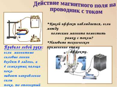 S N - + если магнитные силовые линии входят в ладонь, а 4 сомкнутых пальца по...