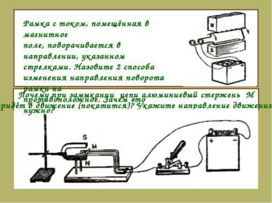 Почему при замыкании цепи алюминиевый стержень М придёт в движение (покатится...