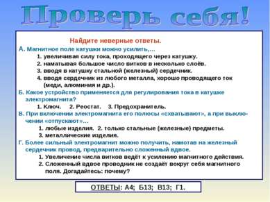 Найдите неверные ответы. А. Магнитное поле катушки можно усилить,… 1. увеличи...