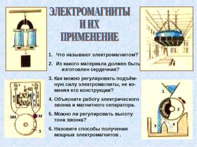 Что называют электромагнитом? Из какого материала должен быть изготовлен серд...