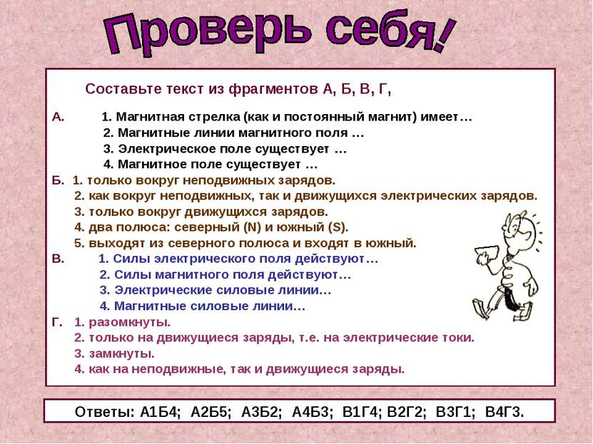 Составьте текст из фрагментов А, Б, В, Г, А. 1. Магнитная стрелка (как и пост...