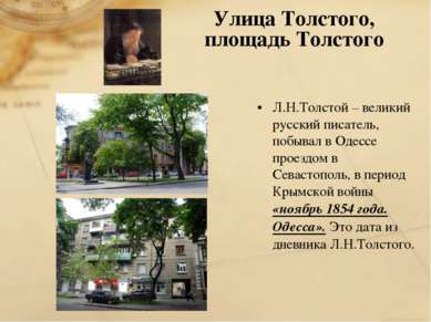 Улица Толстого, площадь Толстого Л.Н.Толстой – великий русский писатель, побы...