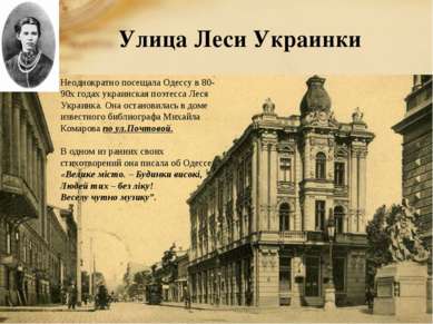 Улица Леси Украинки Неоднократно посещала Одессу в 80-90х годах украинская по...