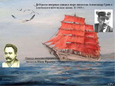 В Одессе впервые увидел море писатель Александр Грин и влюбился в него на всю...