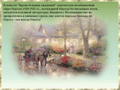 В повести "Время больших ожиданий" замечателен незабываемый образ Одессы 1920...