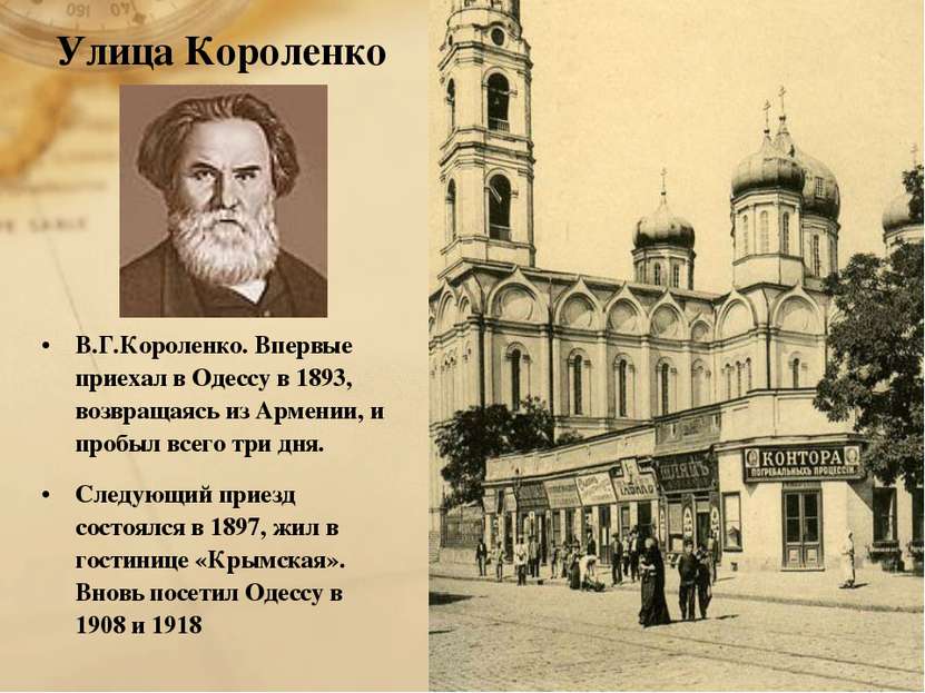 Улица Короленко В.Г.Короленко. Впервые приехал в Одессу в 1893, возвращаясь и...