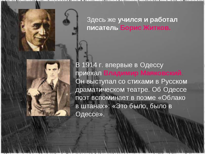 Здесь же учился и работал писатель Борис Житков. В 1914 г. впервые в Одессу п...