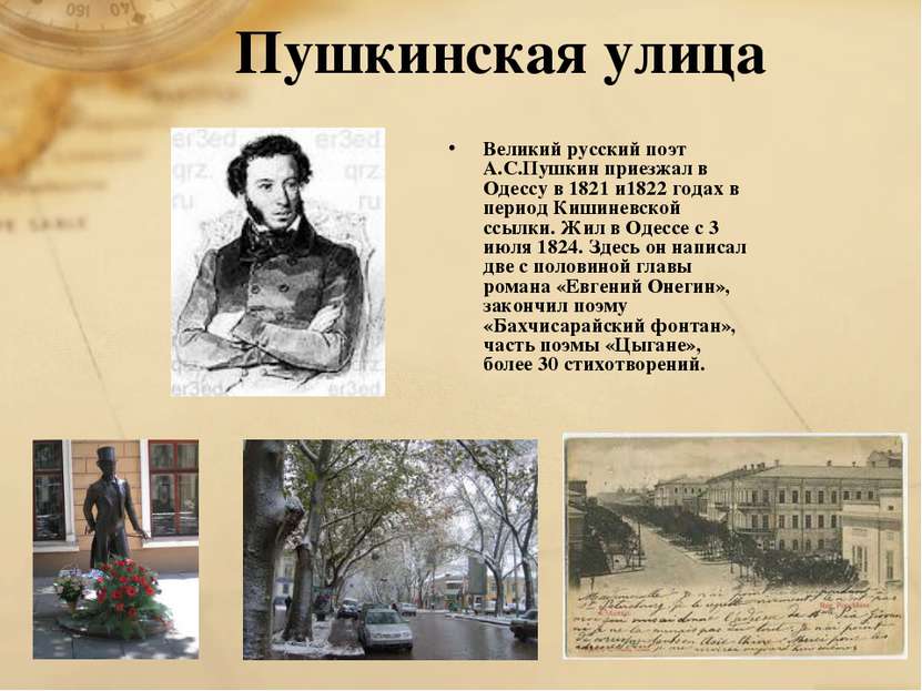 Пушкинская улица Великий русский поэт А.С.Пушкин приезжал в Одессу в 1821 и18...