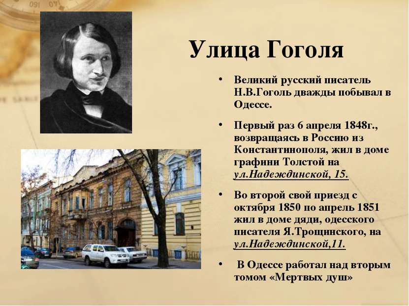 Улица Гоголя Великий русский писатель Н.В.Гоголь дважды побывал в Одессе. Пер...