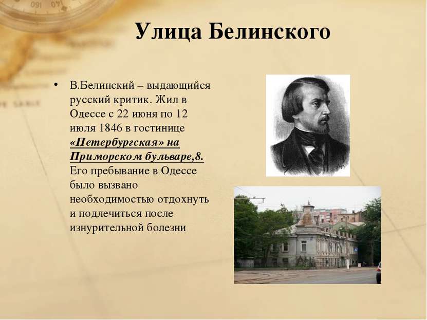 Улица Белинского В.Белинский – выдающийся русский критик. Жил в Одессе с 22 и...