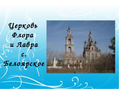Церковь Флора и Лавра с. Белоярское