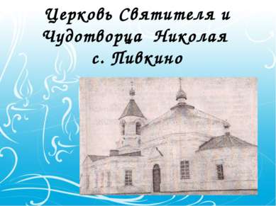 Церковь Святителя и Чудотворца Николая с. Пивкино