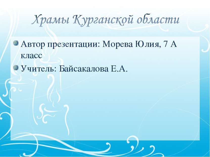 Автор презентации: Морева Юлия, 7 А класс Учитель: Байсакалова Е.А.