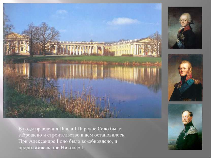 В годы правления Павла I Царское Село было заброшено и строительство в нем ос...