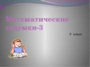 Математические задумки-3