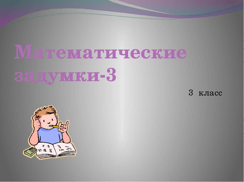 Математические задумки-3 3 класс