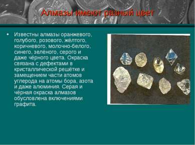 Алмазы имеют разный цвет Известны алмазы оранжевого, голубого, розового, жёлт...