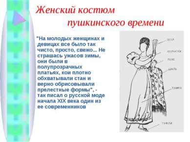 Женский костюм пушкинского времени "На молодых женщинах и девицах все было та...