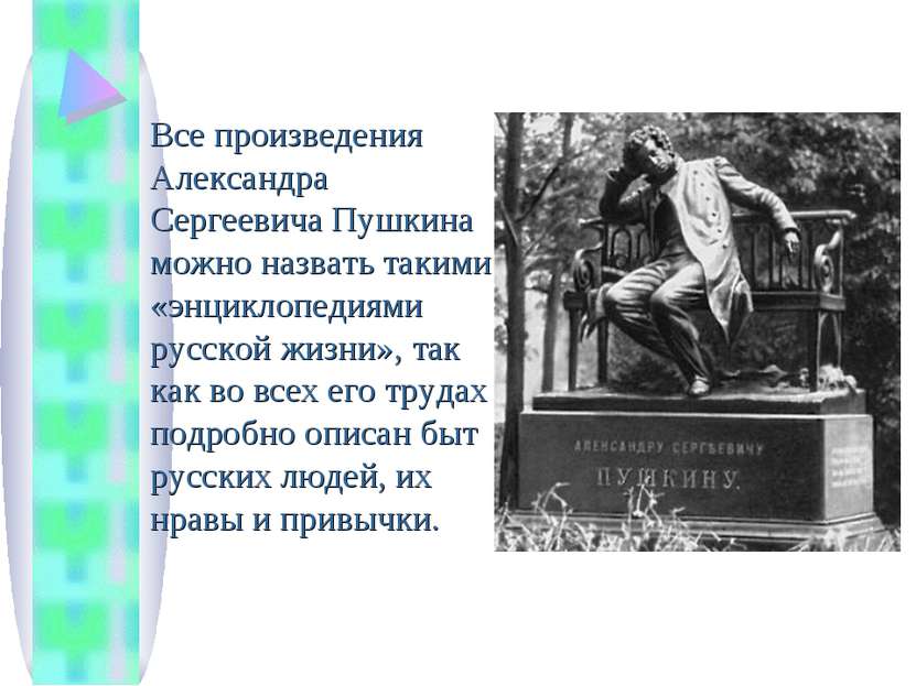 Все произведения Александра Сергеевича Пушкина можно назвать такими «энциклоп...