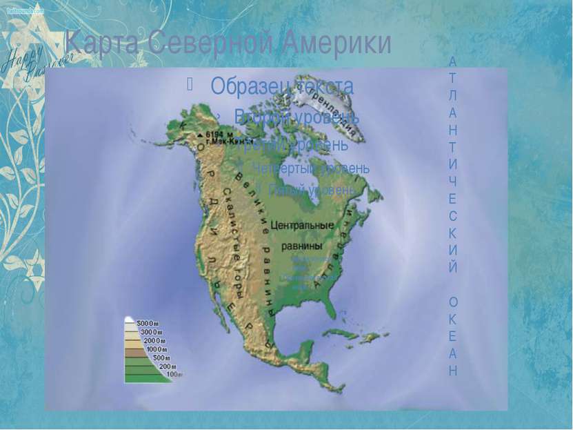 Карта Северной Америки Примексиканская низм. миссисип-ская низм. А Т Л А Н Т ...