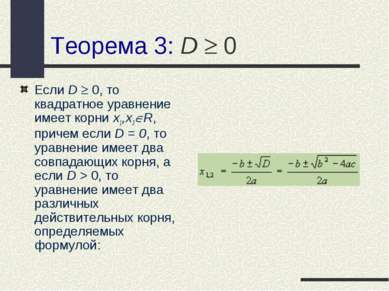 Теорема 3: D 0 Если D 0, то квадратное уравнение имеет корни x1,x2 R, причем ...