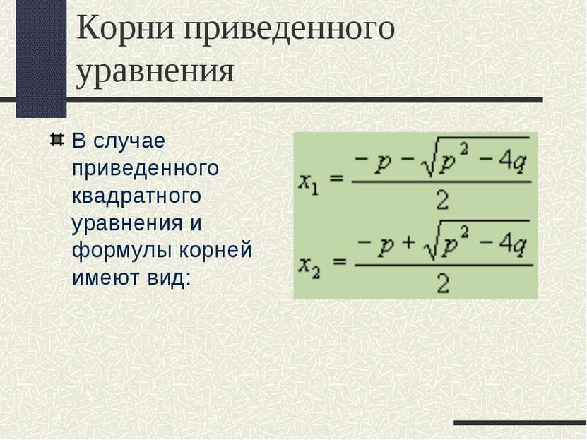 Корни приведенного уравнения В случае приведенного квадратного уравнения и фо...
