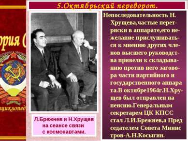 Непоследовательность Н. Хрущева,частые перет-ряски в аппарате,его не-желание ...