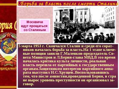 5 марта 1953 г. Скончался Сталин и среди его сорат-ников началась борьба за в...