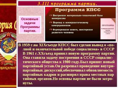 В 1959 г.на XIXсъезде КПСС был сделан вывод о «по-лной и окончательной победе...