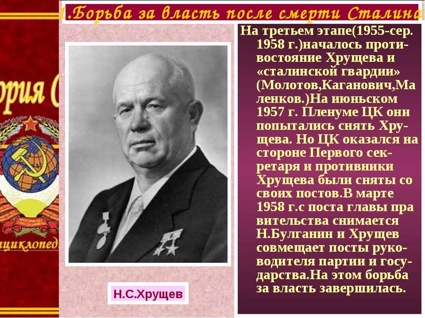 На третьем этапе(1955-сер. 1958 г.)началось проти-востояние Хрущева и «сталин...