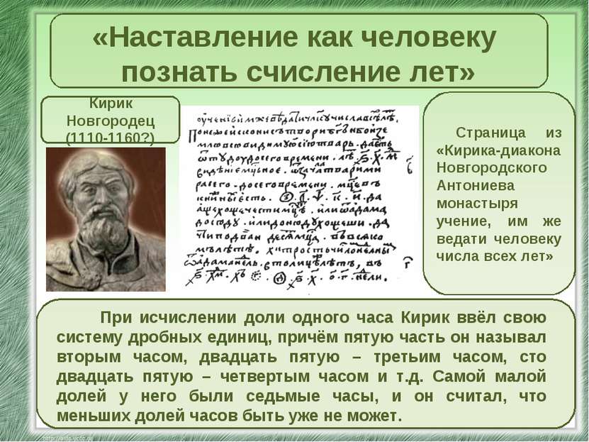 «Наставление как человеку познать счисление лет» Кирик Новгородец (1110-1160?...