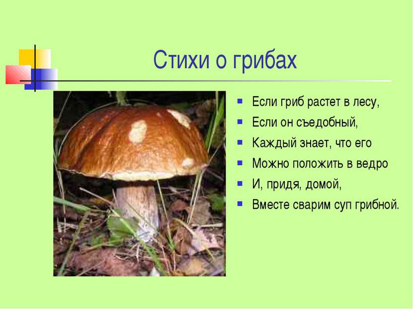 Стихи о грибах Если гриб растет в лесу, Если он съедобный, Каждый знает, что ...