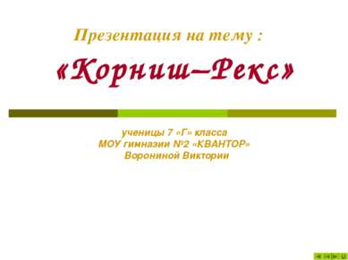 Презентация на тему : «Корниш–Рекс» ученицы 7 «Г» класса МОУ гимназии №2 «КВА...