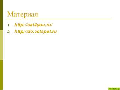 Материал http://cat4you.ru/ http://do.cetspot.ru