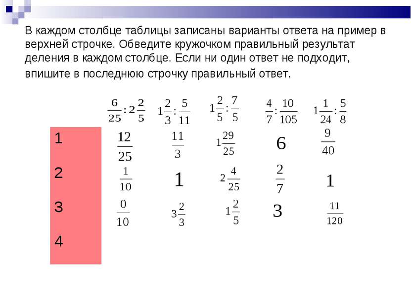 В каждом столбце таблицы записаны варианты ответа на пример в верхней строчке...