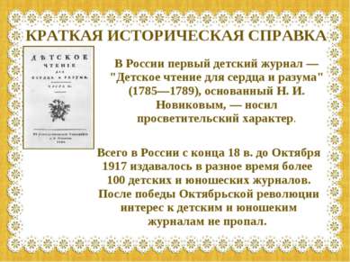 В России первый детский журнал — "Детское чтение для сердца и разума" (1785—1...