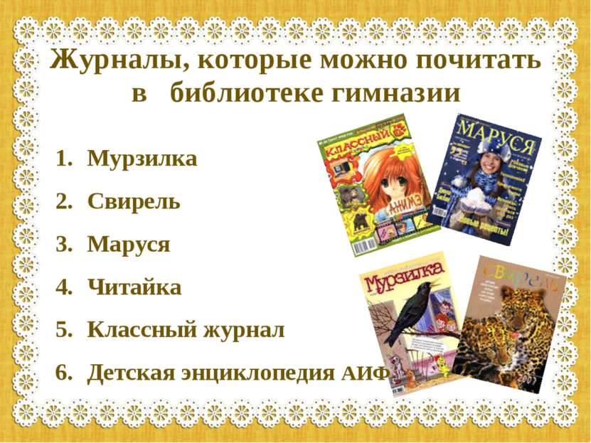 Журналы, которые можно почитать в библиотеке гимназии Мурзилка Свирель Маруся...
